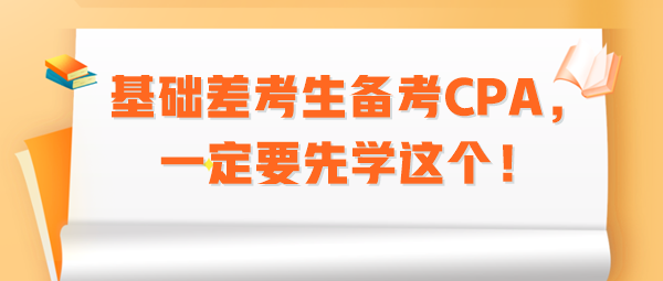 基礎(chǔ)差考生備考CPA，一定要先學這個！