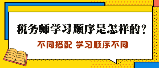 稅務(wù)師學(xué)習(xí)順序是怎樣的？