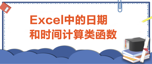 Excel中的日期和時間計算類函數(shù)