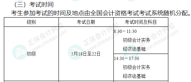 初級(jí)會(huì)計(jì)考試時(shí)間