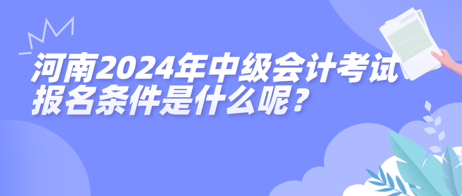 河南2024中級(jí)會(huì)計(jì)考試報(bào)名條件