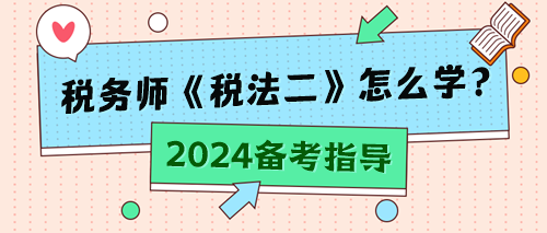 稅務師《稅法二》怎么學？