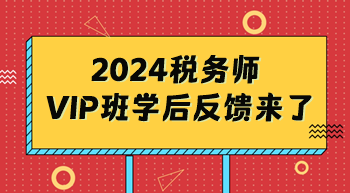 稅務(wù)師VIP班反饋