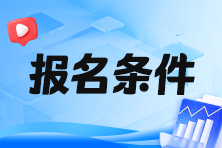 2024年稅務(wù)師報名學(xué)歷條件是什么呢？