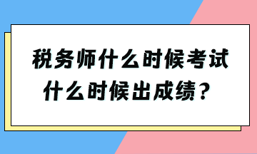 稅務師什么時候考試什么時候出成績