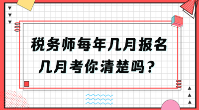 稅務(wù)師每年幾月報(bào)名幾月考你清楚嗎？