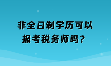 非全日制學(xué)歷可以報(bào)考稅務(wù)師嗎