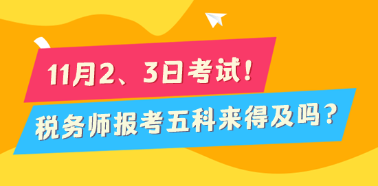 2024稅務(wù)師考試倒計時170天 報考五科來得及嗎？