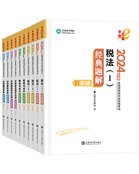 稅務(wù)師輔導(dǎo)書《經(jīng)典題解》