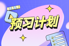 2025年初級《經(jīng)濟法基礎》預習階段學習方法、建議及注意事項