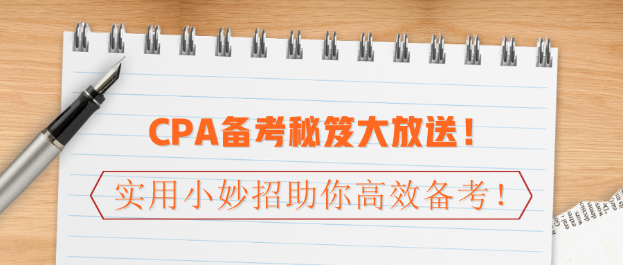 CPA備考秘笈大放送！實(shí)用小妙招助你高效備考！