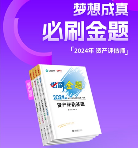 2024年資產(chǎn)評(píng)估師考前刷題 有哪些途徑？刷什么題好？