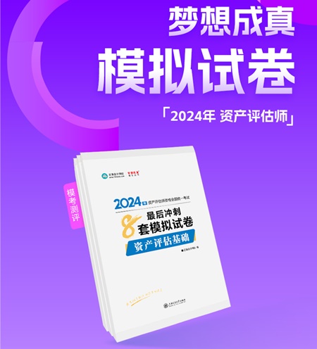 2024年資產(chǎn)評(píng)估師考前刷題 有哪些途徑？刷什么題好？