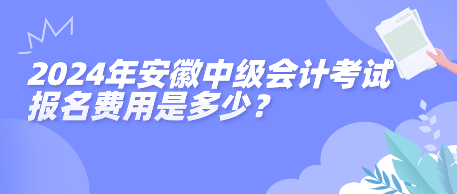 2024安徽中級報(bào)名費(fèi)用