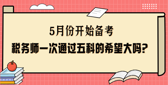 稅務(wù)師一次通過五科的希望大嗎？