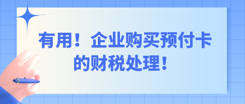 有用！企業(yè)購買預(yù)付卡的財(cái)稅處理！