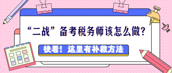 稅務(wù)師考過好幾次都沒過該怎么辦？“二戰(zhàn)”考生看過來！