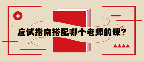 稅務(wù)師應(yīng)試指南輔導(dǎo)書(shū)與哪個(gè)老師的基礎(chǔ)課搭配？