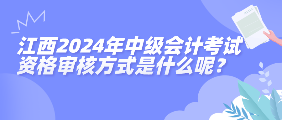 江西2024中級資格審核