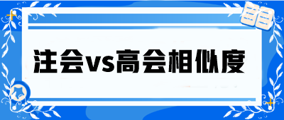 注會(huì)vs高會(huì)相似度大公開！省時(shí)高效還能互相免試！