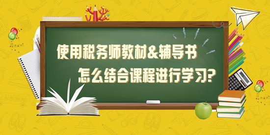 使用稅務(wù)師教材+應(yīng)試指南+經(jīng)典題解怎么結(jié)合課程學(xué)習(xí)？