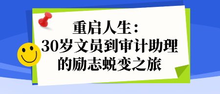 重啟人生：30歲文員到審計(jì)助理的勵(lì)志蛻變之旅