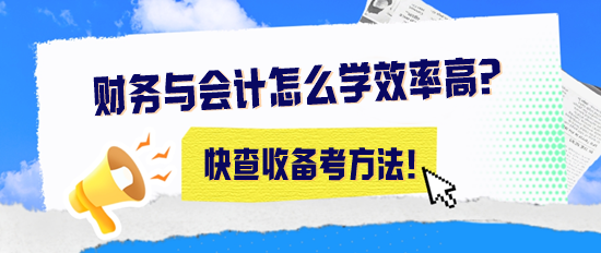 2024年稅務(wù)師《財(cái)務(wù)與會(huì)計(jì)》怎么學(xué)效率高？