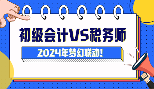 初級(jí)會(huì)計(jì)可以與稅務(wù)師搭配嗎？怎么搭配科目學(xué)習(xí)？