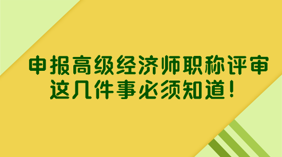 申報(bào)高級(jí)經(jīng)濟(jì)師職稱評(píng)審 這幾件事必須知道！