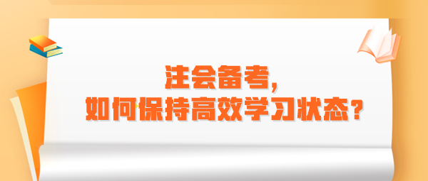 注會(huì)備考，如何保持高效學(xué)習(xí)狀態(tài)？