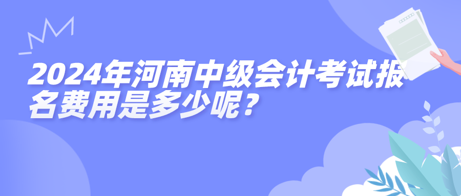 2024河南中級報名費用