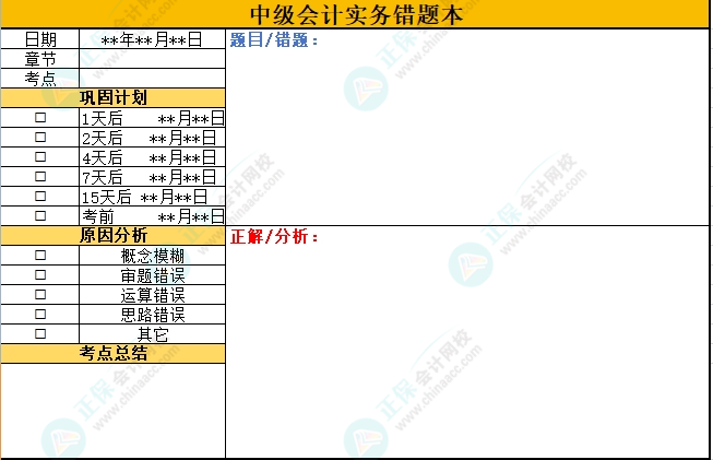 想要高效備考中級會計考試 “錯題本”不可缺少！