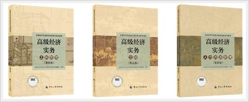 2024年高級經(jīng)濟(jì)師考試教材