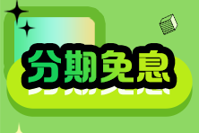 2024稅務(wù)師VIP班28/29日分期購(gòu)課至高18期免息！