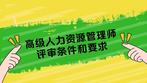 高級人力資源管理師評審條件要求