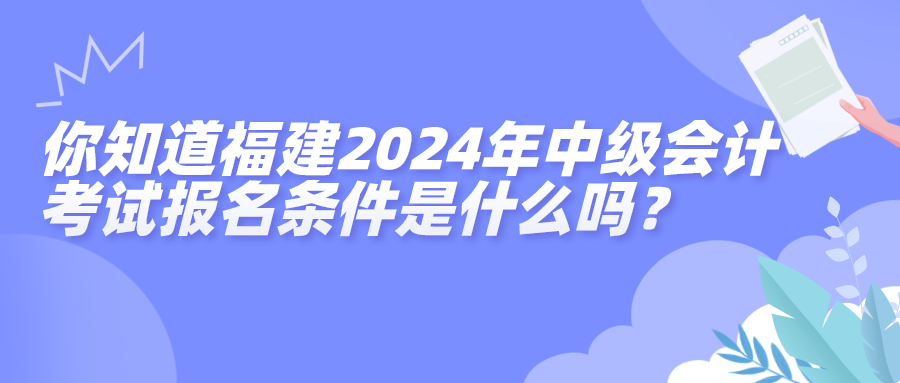 福建報名條件