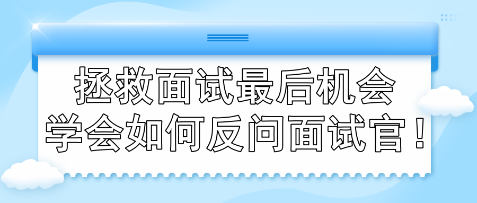 拯救面試最后機(jī)會(huì) 學(xué)會(huì)如何反問(wèn)面試官！