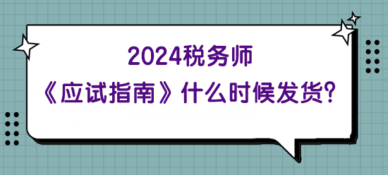 2024年稅務(wù)師《應(yīng)試指南》什么時(shí)候發(fā)貨？