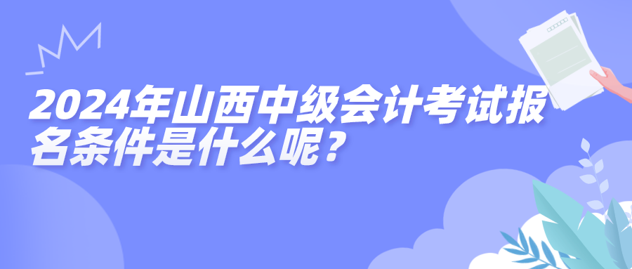 2024山西中級(jí)報(bào)名條件