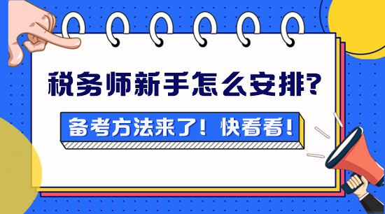 稅務(wù)師新手不知道怎么安排？備考方法來了！