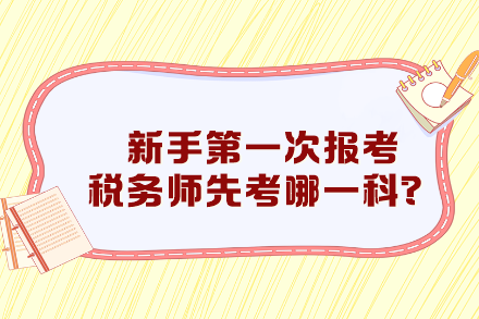 新手第一次報(bào)考稅務(wù)師先考哪一科比較好？