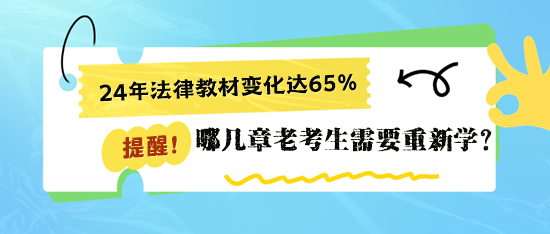 二戰(zhàn)稅務(wù)師《涉稅相關(guān)法律》哪些章節(jié)要重新學習？