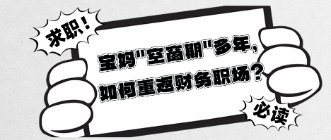 寶媽_空窗期_多年，如何重返財(cái)務(wù)職場(chǎng)？