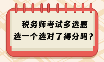 2024年稅務(wù)師考試多選題選一個選對了得分嗎？