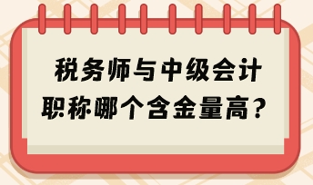 稅務(wù)師與中級會計職稱哪個含金量高？