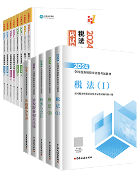 稅務(wù)師應(yīng)試指南、官方教材