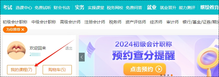 2025考期初級會計新課即將開課！購買后從哪里聽課呢？一起來看看~