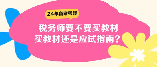 稅務(wù)師要不要買(mǎi)教材？買(mǎi)教材還是應(yīng)試指南？