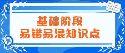 2024年注會(huì)《會(huì)計(jì)》基礎(chǔ)階段易錯(cuò)易混知識(shí)點(diǎn)匯總！