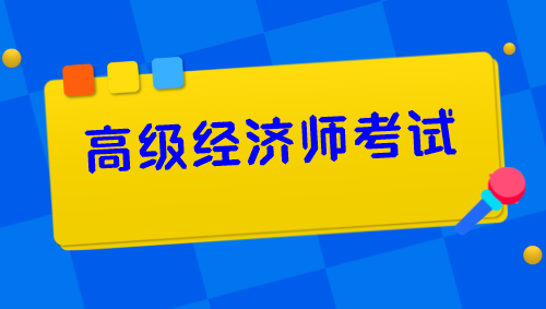 高級經(jīng)濟(jì)師考試